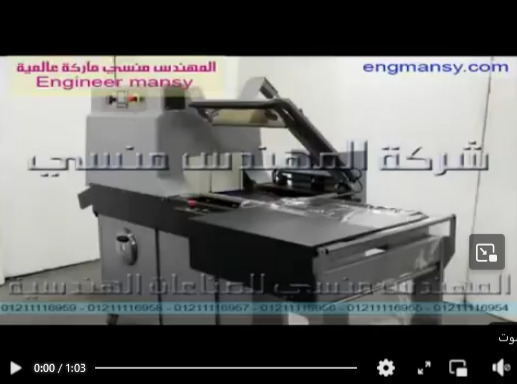 ماكينة تغليف بالشرينك الحراري نصف أتوماتيك لتغليف ورق التصوير موديل 107 ماركة مهندس منسي