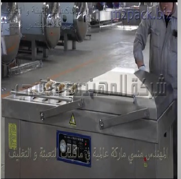 ماكينة تغليف بالفاكيوم حجرتين لتفريغ الهواء من أكياس الذرة و أكياس المنتجات الغذائية بجميع أشكالها لحفظها لفترات طويلة موديل 603 ماركة المهندس منسى