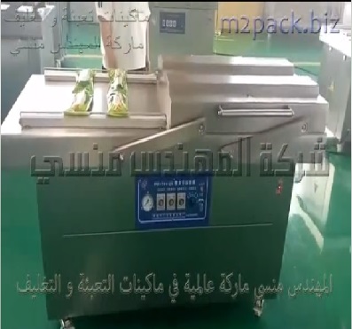 ماكينة تغليف بنظام فاكيوم حجرتين إستانلس تعمل بكهرباء البيت العادية 220 فولت لتغليف الواح الذرة بشفط الهواء مع لحام الاكياس موديل 603 ماركة المهندس منسي