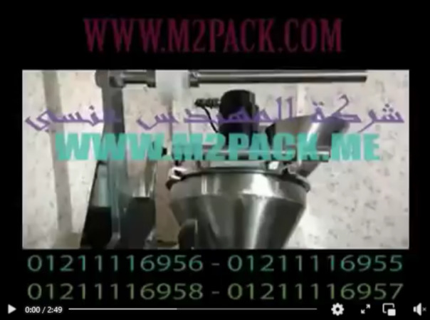 ماكينة تغليف بودرة شديد النعومة في أكياس لحام سنتر أتوماتيك موديل 952 ماركة المهندس منسى