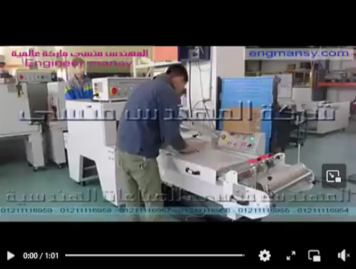 ماكينة تغليف شرنك وسلفنة المنتجات مع قطاعة تيوب هاف أتوماتيك موديل 107 ماركة مهندس منسي