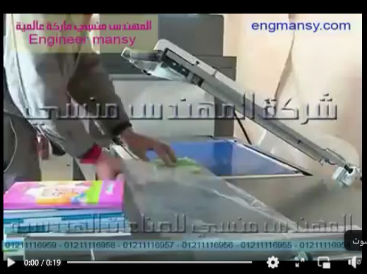 ماكينة تغليف شرينك بالشد الحراري اتوماتيك للكتب والكشاكيل موديل 107 ماركة مهندس منسي