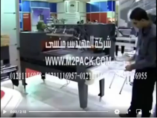 ماكينة تغليف شرينك مع قطاعة تيوب موديل107 ماركه المهندس منسى
