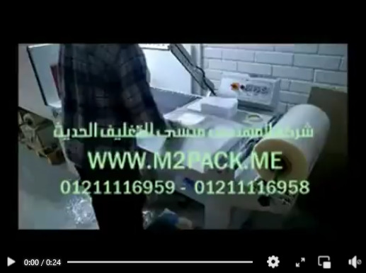 ماكينة تغليف كتب ، قواميس مع فرن شرينك نظام تشغيل بكهرباءالمنزل و نصف أتوماتيكية موديل 107 ماركة المهندس منسي