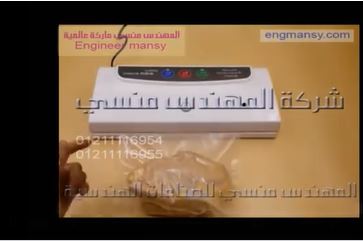 ماكينة تغليف يدوية منزلية لتغليف أكياس الدواجن بالفاكيوم عن طريق شفط الهواء من الأكياس و لحامها موديل 604 ماركة المهندس منسي