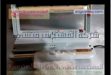 ماكينة تفريغ الهواء و لحام الكيس في آن واحد لأكياس الدقيق و العديد من المنتجات الغذائية كود 604 ماركة مهندس منسي