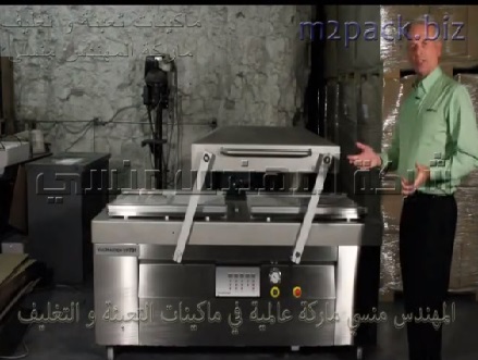 ماكينة حجرتين تغليف بالفاكيوم لشفط الهواء من جميع أنواع أكياس المنتجات صناعية و تجارية و مساحيق زراعية و أكياس أدوات موديل 603 ماركة المهندس منسى