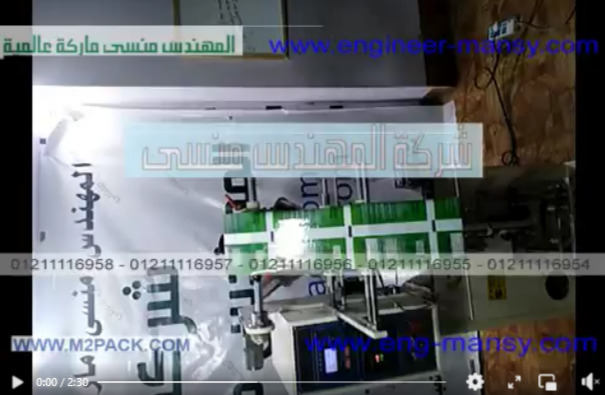 ماكينة حجمية أتوماتيكية لتعبئة و تغليف حليب أطفال مجفف ، نشا ، في أكياس حتي 250 جرام لحام سنتر موديل 952 ماركة مهندس منسي