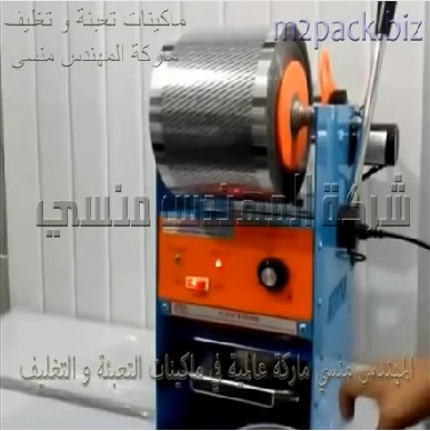 ماكينة ختم و لحام سطح الأكواب البلاستيكية بطبة رول تغليف لآكواب مياه أو جيلى و غيرهم من مواد تسالي موديل 706 ماركة المهندس منسى
