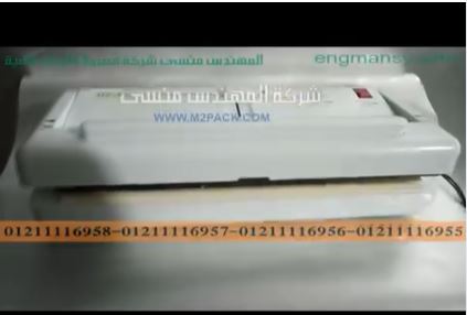 ماكينة سحب الهواء من أكياس المنتجات الغذائية مثل المكرونة و الشعيرية لحفظها لاطول فترة موديل 604 ماركة مهندس منسي