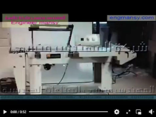 ماكينة شرنك اتوماتيك مزودة بقطاعه لتغليف الكراتين موديل 107 ماركة مهندس منسي