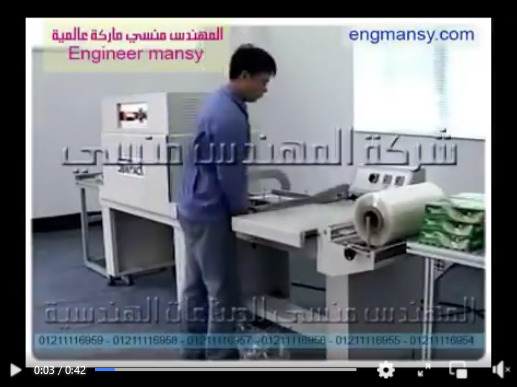 ماكينة شرنك تغلف عبوات المنتجات الغذائية اتوماتيكيا موديل 107 ماركة مهندس منسي