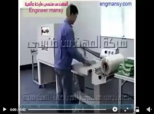 ماكينة شرنك لتغليف عبوات المنتجات الغذائية هاف أتوماتيك موديل 107 ماركة مهندس منسي