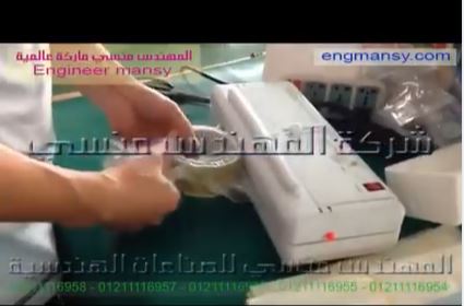 ماكينة صغيرة لتفريغ الهواء من أكياس الشريط اللاصق موديل 604 ماركة المهندس منسي