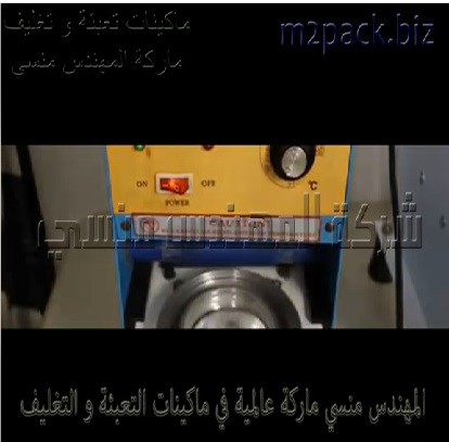 ماكينة صغيرة لغلق فوهة كوبايات بلاستيكية بالطبات لأكواب عصير الفواكه و الأندومي موديل 706 ماركة المهندس منسي