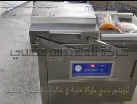ماكينة طرد و شفط هواء نصف اوتوماتك بحجرتين لاكياس منتجات تجارية و أكياس منتجات غذائية موديل 603 ماركة المهندس منسى