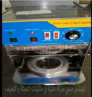 ماكينة غلق اكواب العصائر باحجام مختلفة بطبة رول بلاستيك علي سطح الاكواب موديل 706 ماركة المهندس منسي