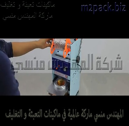 ماكينة غلق اكواب العصائر بطبة من رول التغليف مطبوع أو ساده موديل 706 ماركة المهدس منسي