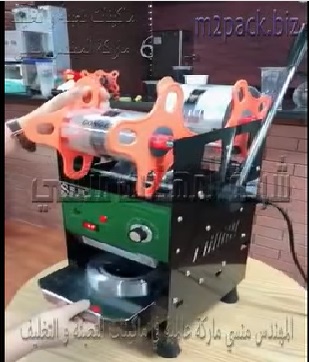 ماكينة غلق اكواب مشروبات من تمر هندي ، سوبيا ، عصير بنظام يدوي للمحلات والمطاعم والكافيهات لحماية المنتج من التلف و العبث موديل 706 ماركة المهندس منسي