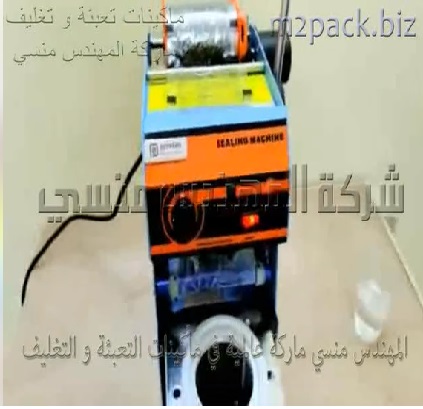 ماكينة غلق الأكواب المياه البلاستيكية بقبض يدوي وتعمل بكهرباء 220 فولت موديل 706 ماركة المهندس منسى