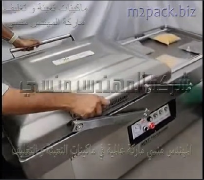 ماكينة غلق و تفريغ الهواء مزدوجة الغرف حجم جامبو لتغيلف العديد من الأكياس في عملية واحدة تصلح لاكياس التوابل الحصى و أكياس الحبوب و أكياس الذرة موديل 603 ماركة المهندس منسى