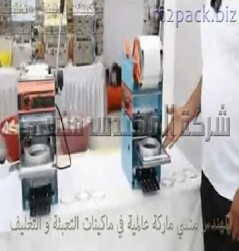 ماكينة غلق و ختم سطح الاكواب البلاستيكية بطبة بلاستيك مثل اكواب العصائر واللبن والمكسرات و الفيشار موديل 706 ماركة المهندس منسي