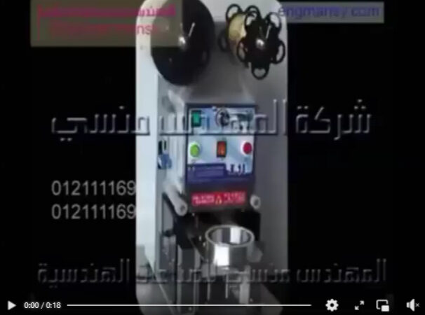 ماكينة غلق و لحام أكواب مياه و أكواب عصائر يدويا  كود 706 ماركة مهندس منسي