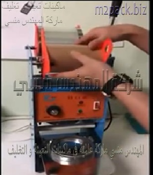 ماكينة غلق ولحام فوهة الاكواب يدويا مثل أكواب عصائر الاطفال ملحومه بجودة عالية موديل 706 ماركة المهندس منسي