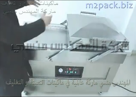 ماكينة فاكيوم بحجرتين لتغليف اكياس اللحوم و اكياس البط و اكياس السمك بسحب وتفريغ الهواء من داخل الكيس ثم غلقه لحفظها موديل 603 ماركة المهندس منسي
