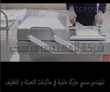 ماكينة فاكيوم بحجرتين لسحب الهواء من داخل اكياس الجبن و أكياس الاسماك وأكياس اللحوم لحفظها و تخزينها موديل 603 ماركة المهندس منسي