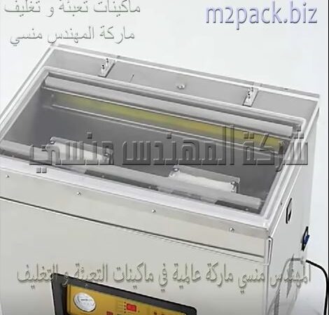 ماكينة فاكيوم بغرفة واحدة تصلح لتغليف جميع اكياس المواد الغذائية بطرد الهواء منها ثم لحامها موديل 601 ماركة المهندس منسي