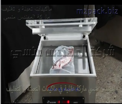 ماكينة فاكيوم حجرة أفقية لتغليف اكياس السمك بشفط الهواء منها موديل 602 ماركة مهندس منسي