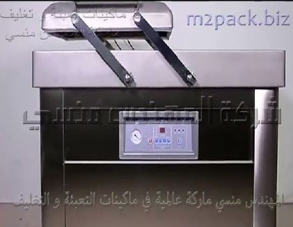 ماكينة فاكيوم حجرتين إستانلس لتفريغ الهواء من أكياس أرز ، براغي ، أعشاب ، لحوم موديل 603 ماركة المهندس منسي