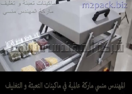 ماكينة فاكيوم حجرتين لتفريغ و شفط الهواء من اكياس الارز و التوابل و اللحوم موديل 603 ماركة المهندس منسي