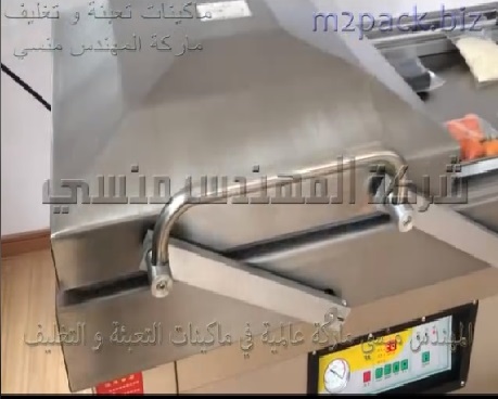 ماكينة فاكيوم حجرتين نصف اوتوماتيك لتغليف اكياس المكسرات و اكياس الفاكهه بسحب و شفط الهواء من الاكياس موديل 603 ماركة المهندس منسي