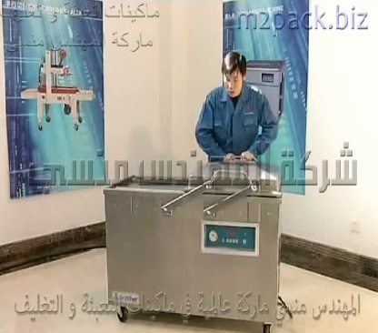 ماكينة فاكيوم حوضين لسحب وطرد الهواء من أكياس لحوم و منتجات غذائية مع لحام الاكياس في آن واحد موديل 603 ماركة المهندس منسي
