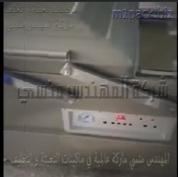 ماكينة فاكيوم حوضين لطرد الهواء من داخل أكياس الحبيبات و الحبوب و البذور لحفظها لفترات طويلةو بيعها في الماركت موديل 603 ماركة المهندس منسي