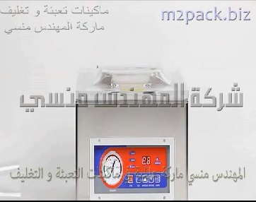 ماكينة فاكيوم ديسك توب إستانلس لتغليف اكياس الفاكهة بتفريغ الهواء منها ولحامها موديل 602 ماركة مهندس منسي