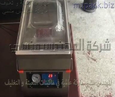 ماكينة فاكيوم غرفة أفقي مميزة بتعدد إستخدامتها لتغليف أكياس فاكهة ، أكياس دواجن ، أكياس لحوم موديل 602 ماركة المهندس منسي