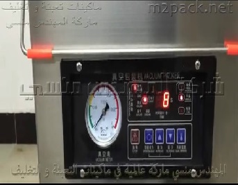 ماكينة فاكيوم غرفة افقية لشفط الهواء من اكياس الكثير من المنتجات الغذائية و التموينية من أرز ، دقيق ، نشا ، حلوي ، لحوم ، أسماك موديل 602 ماركة المهندس منسي