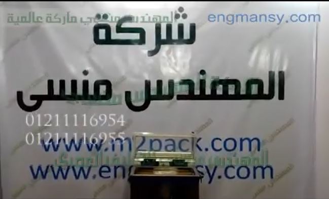 ماكينة فاكيوم غرفة لشفط وتفريغ الهواء من كيس السكر مع لحامه كود 601 ، ماركة مهندس منسي