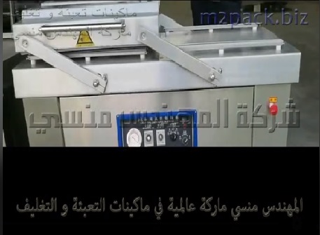 ماكينة فاكيوم غرفتين لتغليف اكياس طبق كيك ، علب مواد تجارية وكل منتج غذائي بشفط الهواء منها موديل 603 ماركة مهندس منسي