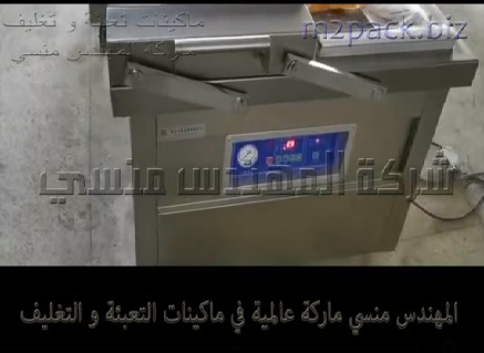 ماكينة فاكيوم غرفتين لحفظ المنتجات و تغليفها بشفط الهواء من اكياس الحبوب و الحبيبات و المساحيق الجافة موديل 603 ماركة المهندس منسي