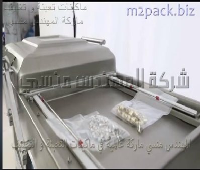 ماكينة فاكيوم غرفتين لشفط الهواء من اكياس المنتجات المختلفة لتقديمها بشكل جيد و الحفاظ عليها من التلف موديل 603 ماركة المهندس منسي