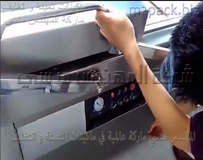 ماكينة فاكيوم غرفتين لشفط للهواء من اكياس اللحوم و أكياس الشعرية و أكياس المعجنات مع غلق الأكياس باللحام موديل 603 ماركة المهندس منسي