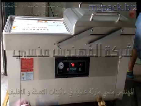 ماكينة فاكيوم غرفتين من الاستانلس لتغليف أكياس الملوخية الخضراء و أكياس الخضار المجمد لشفط الهواء من الاكياس ثم غلقها من التلف موديل 603 ماركة المهندس منسي