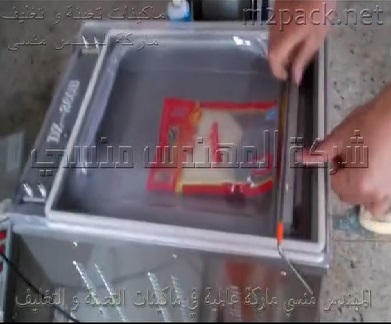 ماكينة فاكيوم لتغليف اكياس الارز ، أكياس المجمدات ، أكياس المنتجات التموينية بسحب الهواء منها و لحامها لتخزينهاموديل 602 ماركة مهندس منسي