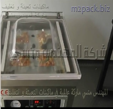 ماكينة فاكيوم لتغليف اكياس الحلوي ، أكياس ياميش ، أكياس تسالي بشفط وتفريغ الهواء منها ولحامها موديل 602 ماركة مهندس منسي
