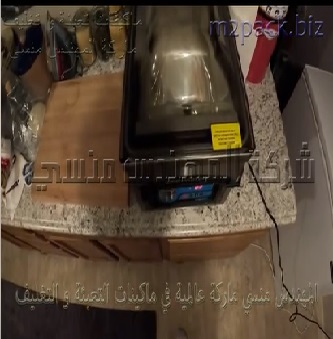 ماكينة فاكيوم لتفريغ و شفط الهواء من اكياس لعب الاطفال نصف اوتوماتيك حجرة أفقية موديل 602 ماركة المهندس منسي