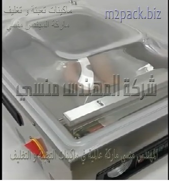 ماكينة فاكيوم لشفط الهواء من اكياس اللحوم بكل أنواعها وبذلك يمكن حفظها سليمة لآطول فترة و تصديرها أيضا موديل 602 ماركة المهندس منسي